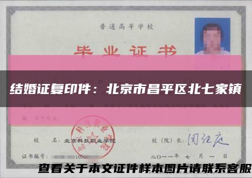 结婚证复印件：北京市昌平区北七家镇缩略图
