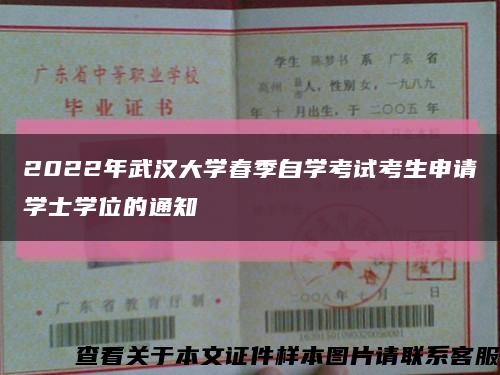 2022年武汉大学春季自学考试考生申请学士学位的通知缩略图