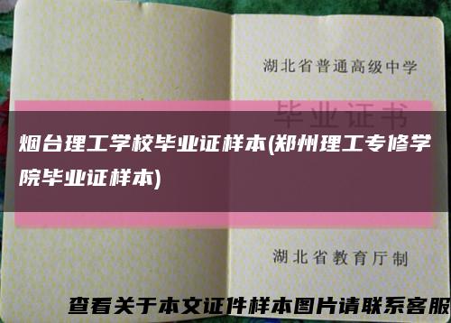 烟台理工学校毕业证样本(郑州理工专修学院毕业证样本)缩略图