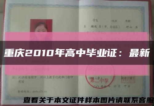重庆2010年高中毕业证：最新缩略图