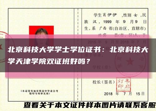 北京科技大学学士学位证书：北京科技大学天津学院双证班好吗？缩略图