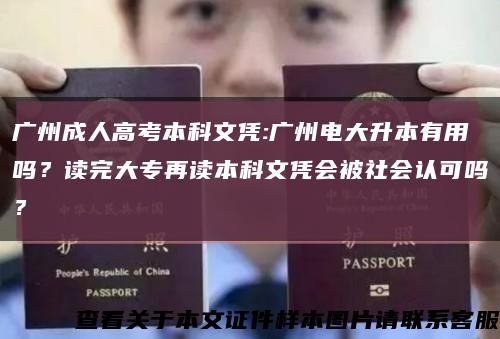 广州成人高考本科文凭:广州电大升本有用吗？读完大专再读本科文凭会被社会认可吗？缩略图