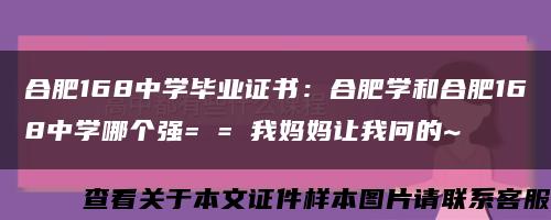 合肥168中学毕业证书：合肥学和合肥168中学哪个强= = 我妈妈让我问的~缩略图