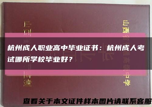 杭州成人职业高中毕业证书：杭州成人考试哪所学校毕业好？缩略图