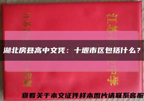 湖北房县高中文凭：十堰市区包括什么？缩略图