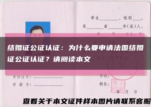结婚证公证认证：为什么要申请法国结婚证公证认证？请阅读本文缩略图