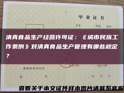 清真食品生产经营许可证：《城市民族工作条例》对清真食品生产管理有哪些规定？缩略图