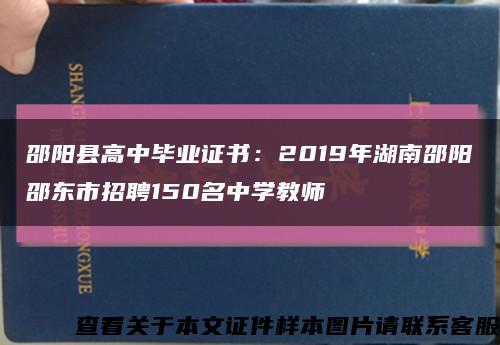 邵阳县高中毕业证书：2019年湖南邵阳邵东市招聘150名中学教师缩略图