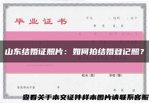 山东结婚证照片：如何拍结婚登记照？缩略图
