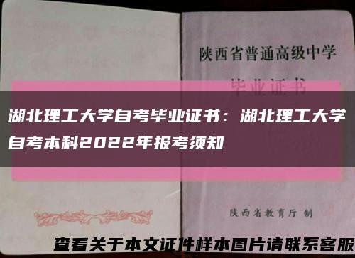 湖北理工大学自考毕业证书：湖北理工大学自考本科2022年报考须知缩略图
