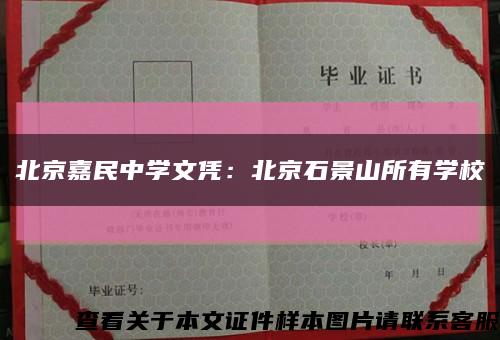 北京嘉民中学文凭：北京石景山所有学校缩略图