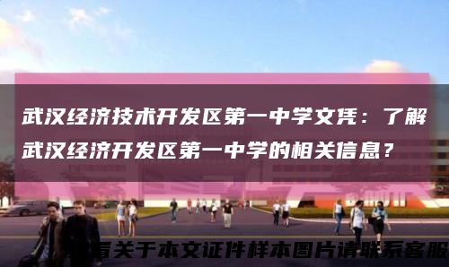 武汉经济技术开发区第一中学文凭：了解武汉经济开发区第一中学的相关信息？缩略图