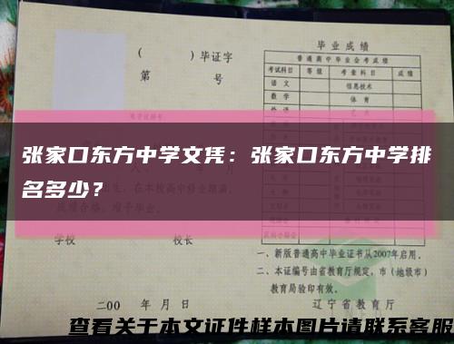 张家口东方中学文凭：张家口东方中学排名多少？缩略图