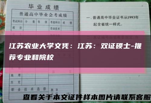 江苏农业大学文凭：江苏：双证硕士-推荐专业和院校缩略图