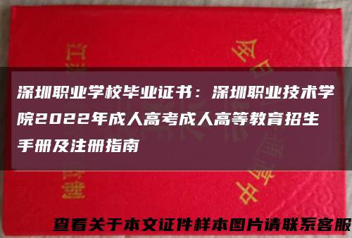 深圳职业学校毕业证书：深圳职业技术学院2022年成人高考成人高等教育招生手册及注册指南缩略图