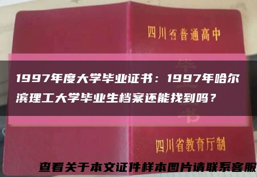 1997年度大学毕业证书：1997年哈尔滨理工大学毕业生档案还能找到吗？缩略图