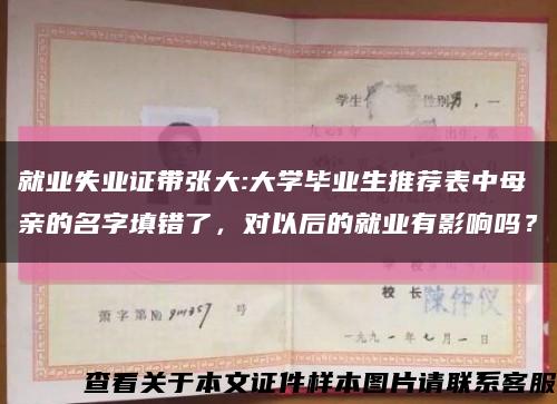 就业失业证带张大:大学毕业生推荐表中母亲的名字填错了，对以后的就业有影响吗？缩略图