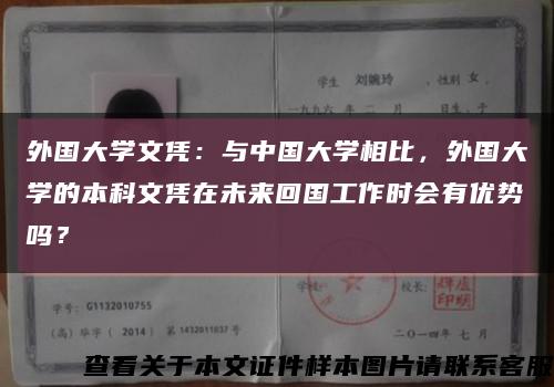 外国大学文凭：与中国大学相比，外国大学的本科文凭在未来回国工作时会有优势吗？缩略图