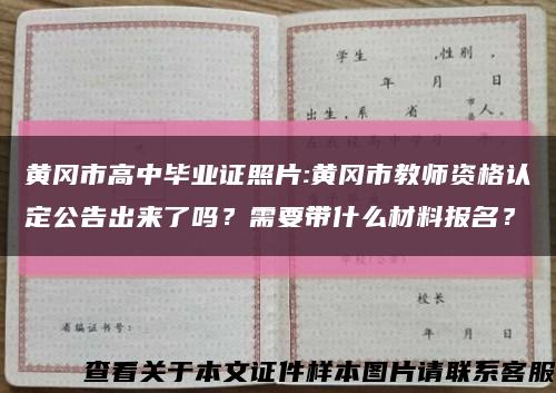 黄冈市高中毕业证照片:黄冈市教师资格认定公告出来了吗？需要带什么材料报名？缩略图