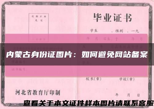 内蒙古身份证图片：如何避免网站备案缩略图
