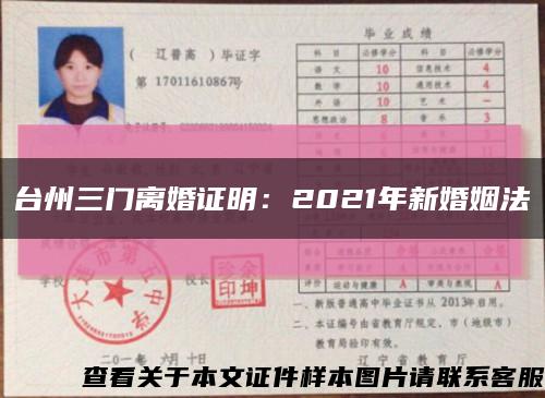 台州三门离婚证明：2021年新婚姻法缩略图