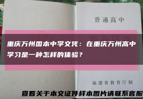 重庆万州国本中学文凭：在重庆万州高中学习是一种怎样的体验？缩略图