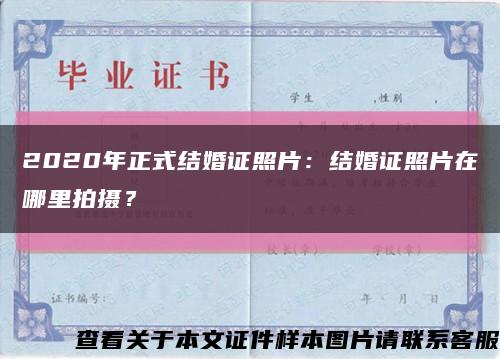 2020年正式结婚证照片：结婚证照片在哪里拍摄？缩略图