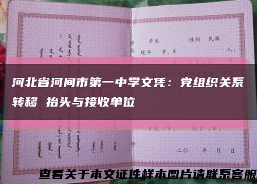 河北省河间市第一中学文凭：党组织关系转移 抬头与接收单位缩略图