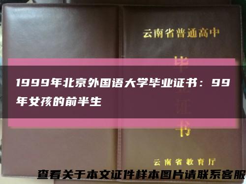 1999年北京外国语大学毕业证书：99年女孩的前半生缩略图
