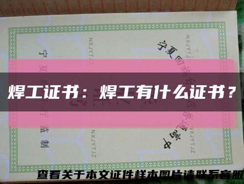 焊工证书：焊工有什么证书？缩略图