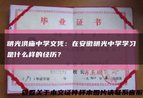 明光洪庙中学文凭：在安徽明光中学学习是什么样的经历？缩略图