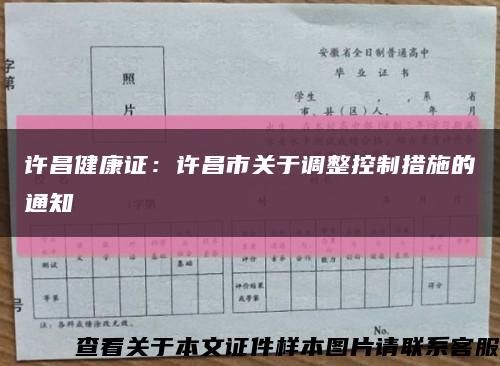 许昌健康证：许昌市关于调整控制措施的通知缩略图