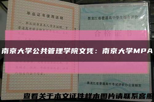 南京大学公共管理学院文凭：南京大学MPA缩略图