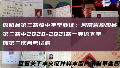 原阳县第三高级中学毕业证：河南省原阳县第三高中2020-2021高一英语下学期第三次月考试题缩略图