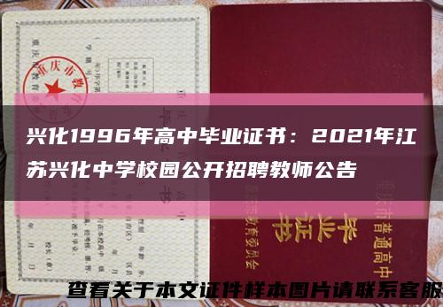 兴化1996年高中毕业证书：2021年江苏兴化中学校园公开招聘教师公告缩略图