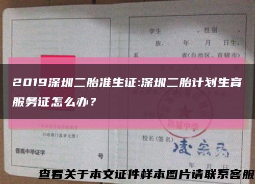 2019深圳二胎准生证:深圳二胎计划生育服务证怎么办？缩略图