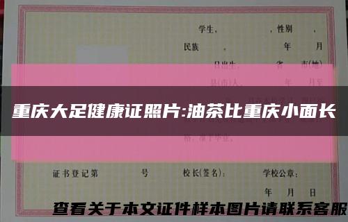 重庆大足健康证照片:油茶比重庆小面长缩略图