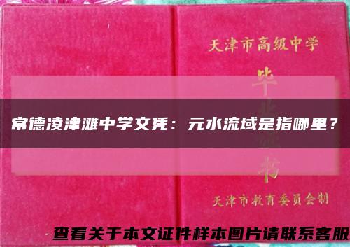 常德凌津滩中学文凭：元水流域是指哪里？缩略图