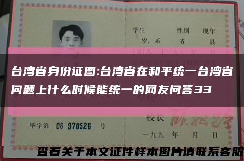 台湾省身份证图:台湾省在和平统一台湾省问题上什么时候能统一的网友问答33缩略图