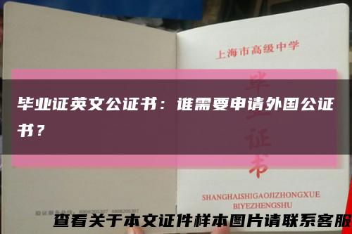 毕业证英文公证书：谁需要申请外国公证书？缩略图