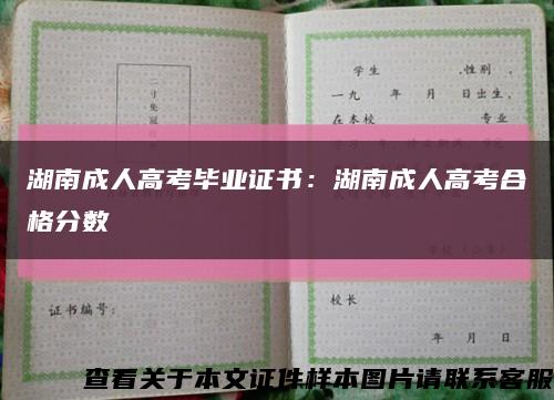 湖南成人高考毕业证书：湖南成人高考合格分数缩略图