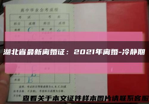 湖北省最新离婚证：2021年离婚-冷静期缩略图