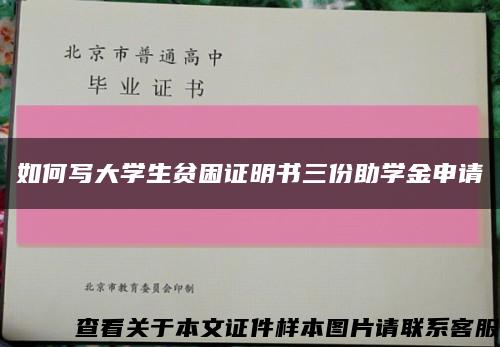 如何写大学生贫困证明书三份助学金申请缩略图