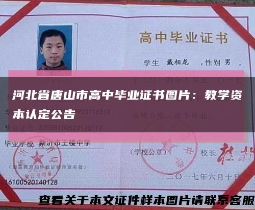 河北省唐山市高中毕业证书图片：教学资本认定公告缩略图