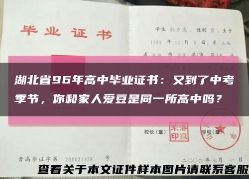 湖北省96年高中毕业证书：又到了中考季节，你和家人爱豆是同一所高中吗？缩略图