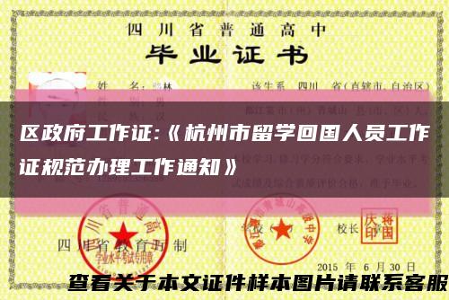 区政府工作证:《杭州市留学回国人员工作证规范办理工作通知》缩略图