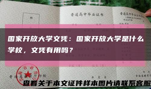 国家开放大学文凭：国家开放大学是什么学校，文凭有用吗？缩略图
