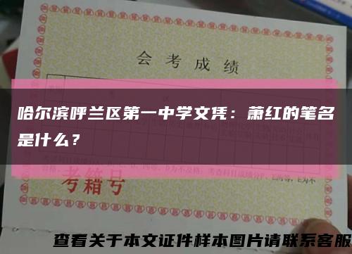 哈尔滨呼兰区第一中学文凭：萧红的笔名是什么？缩略图