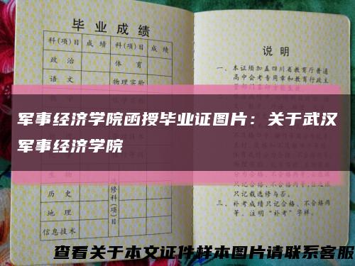 军事经济学院函授毕业证图片：关于武汉军事经济学院缩略图
