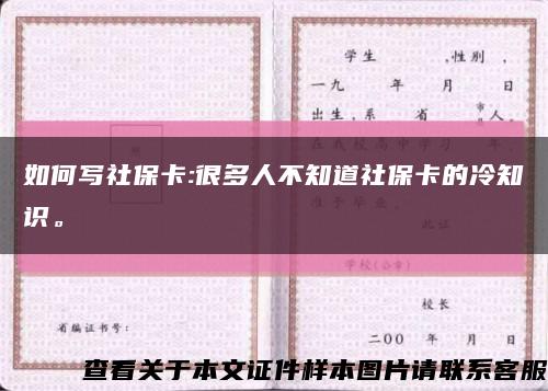 如何写社保卡:很多人不知道社保卡的冷知识。缩略图